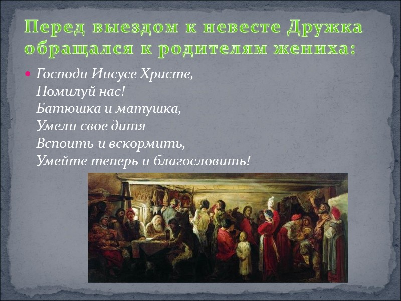 Господи Иисусе Христе, Помилуй нас! Батюшка и матушка, Умели свое дитя Вспоить и вскормить,